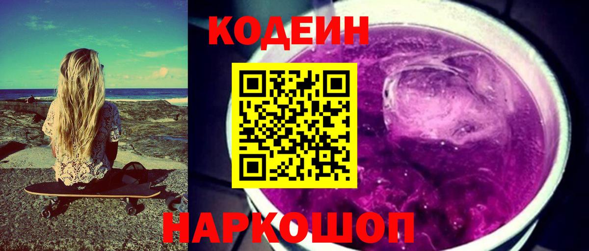 Codein Purple Drank  Вход с VPN  Алатырь  Codein напиток Lean (лин) 